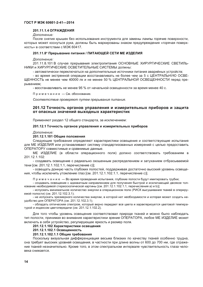 ГОСТ Р МЭК 60601-2-41-2014, страница 18
