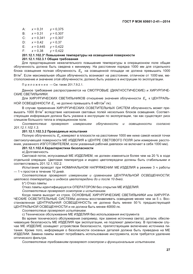 ГОСТ Р МЭК 60601-2-41-2014, страница 31