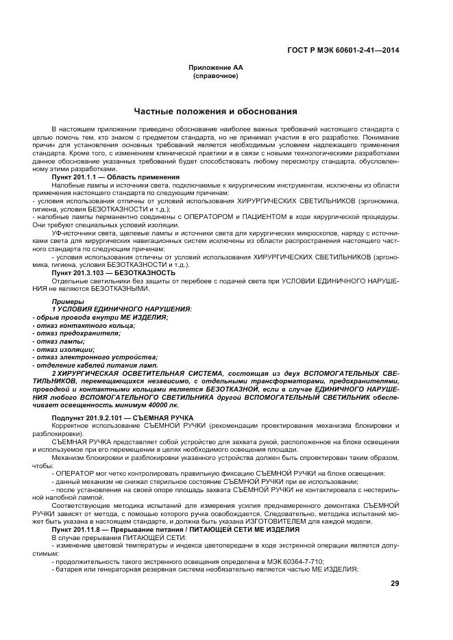 ГОСТ Р МЭК 60601-2-41-2014, страница 33