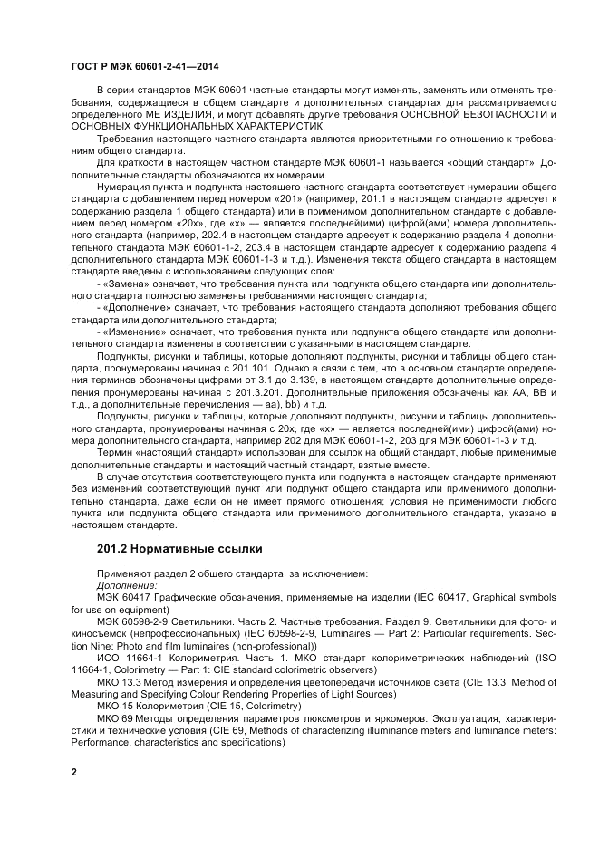 ГОСТ Р МЭК 60601-2-41-2014, страница 6