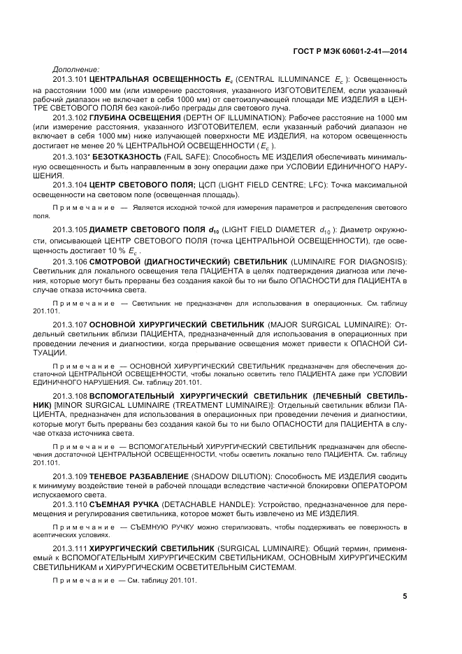 ГОСТ Р МЭК 60601-2-41-2014, страница 9