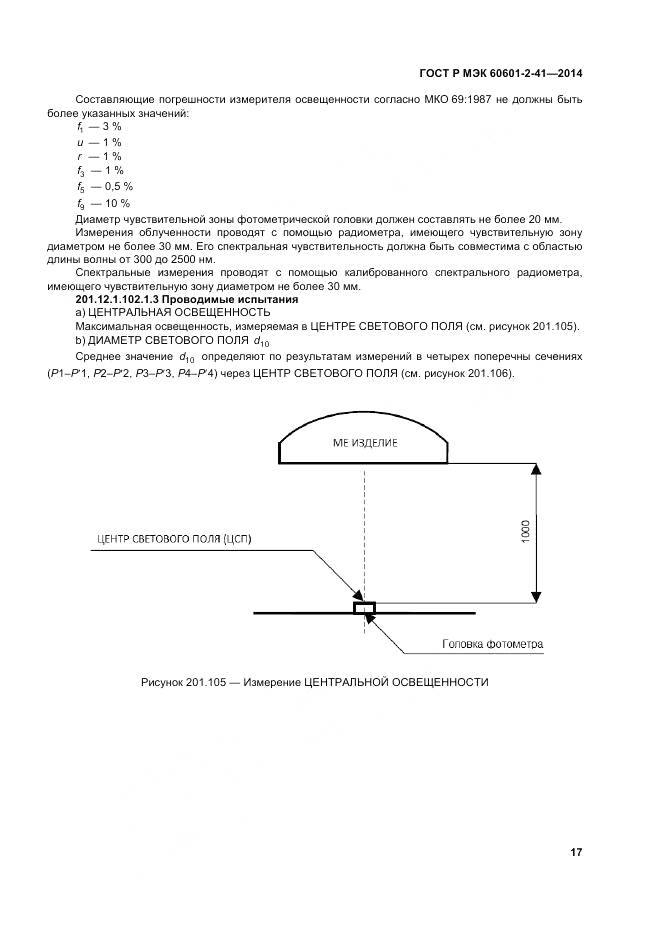 ГОСТ Р МЭК 60601-2-41-2014, страница 21