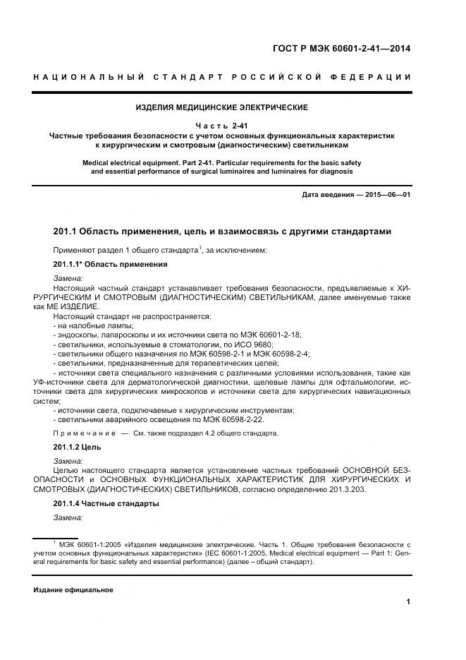 ГОСТ Р МЭК 60601-2-41-2014, страница 5