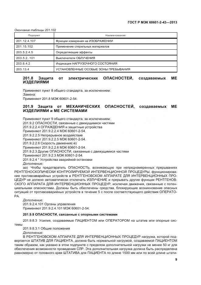 ГОСТ Р МЭК 60601-2-43-2013, страница 15
