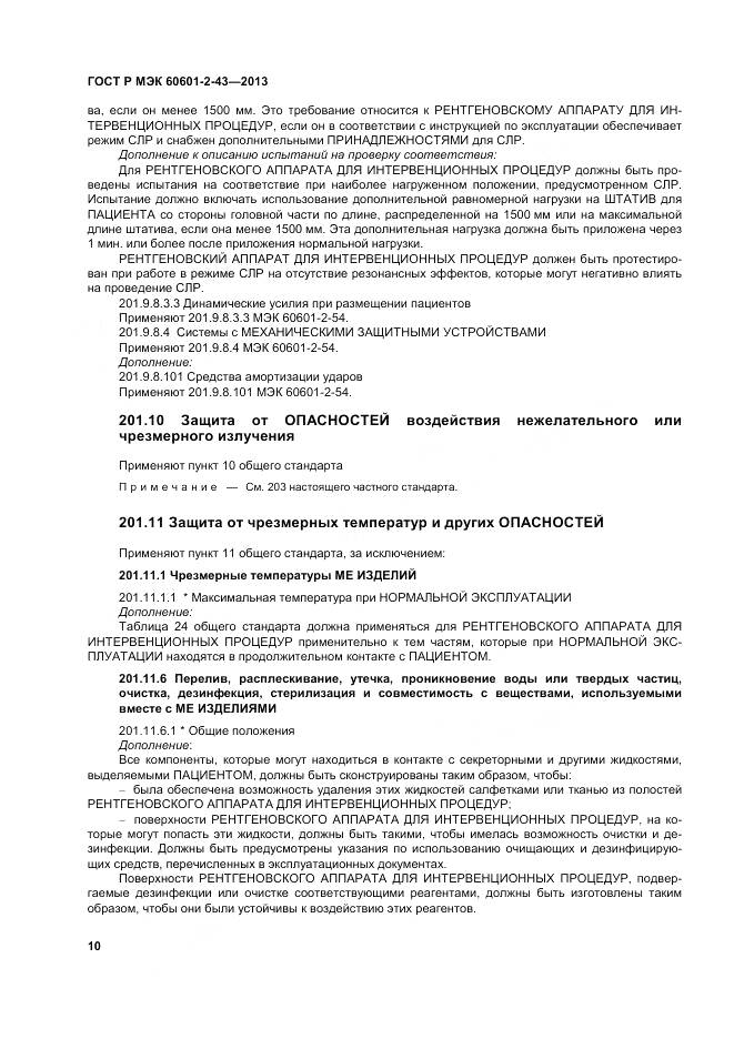 ГОСТ Р МЭК 60601-2-43-2013, страница 16