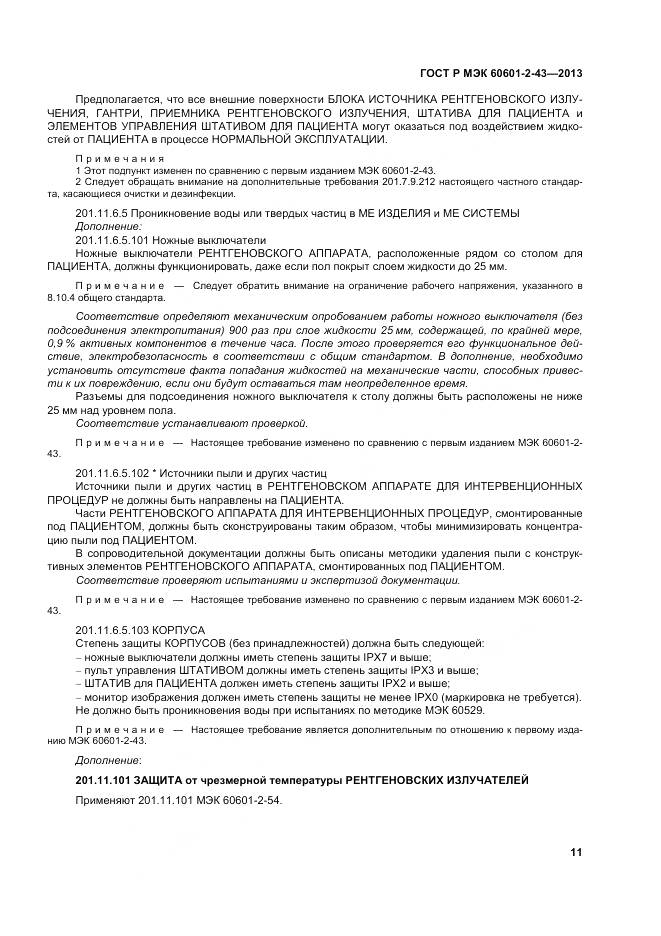 ГОСТ Р МЭК 60601-2-43-2013, страница 17
