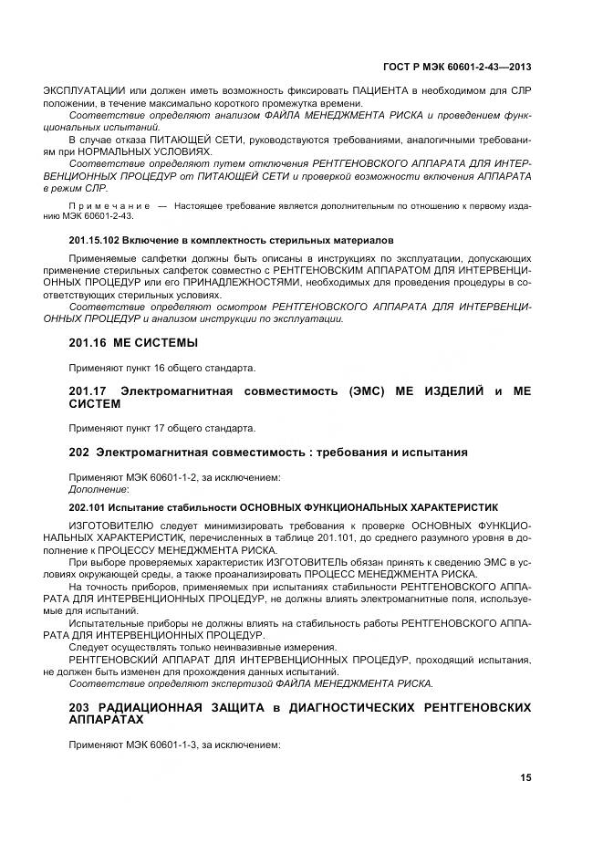 ГОСТ Р МЭК 60601-2-43-2013, страница 21
