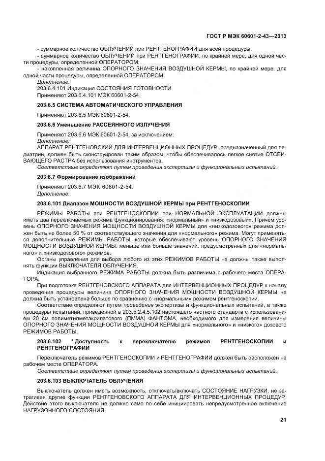ГОСТ Р МЭК 60601-2-43-2013, страница 27