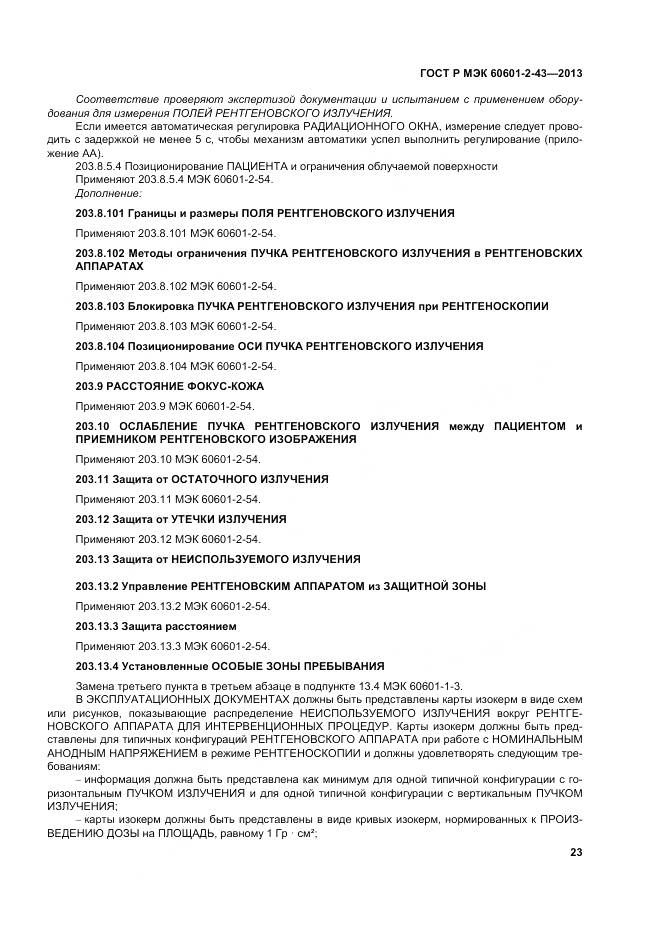 ГОСТ Р МЭК 60601-2-43-2013, страница 29