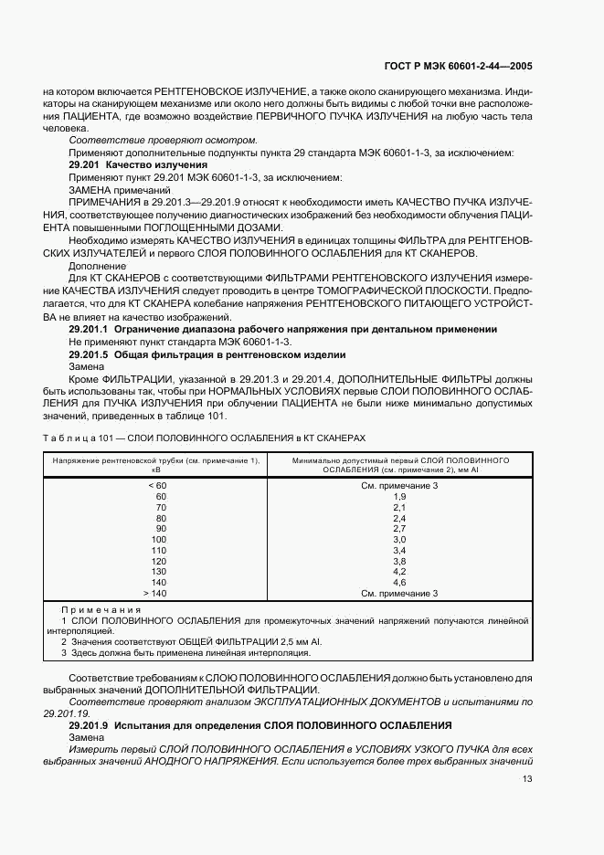 ГОСТ Р МЭК 60601-2-44-2005, страница 17