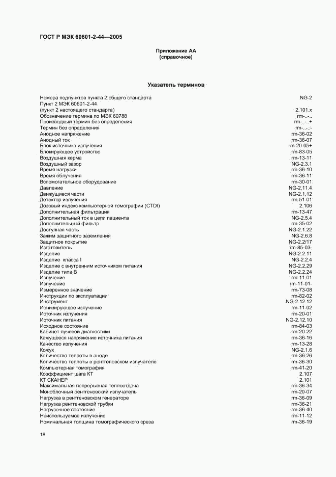 ГОСТ Р МЭК 60601-2-44-2005, страница 22
