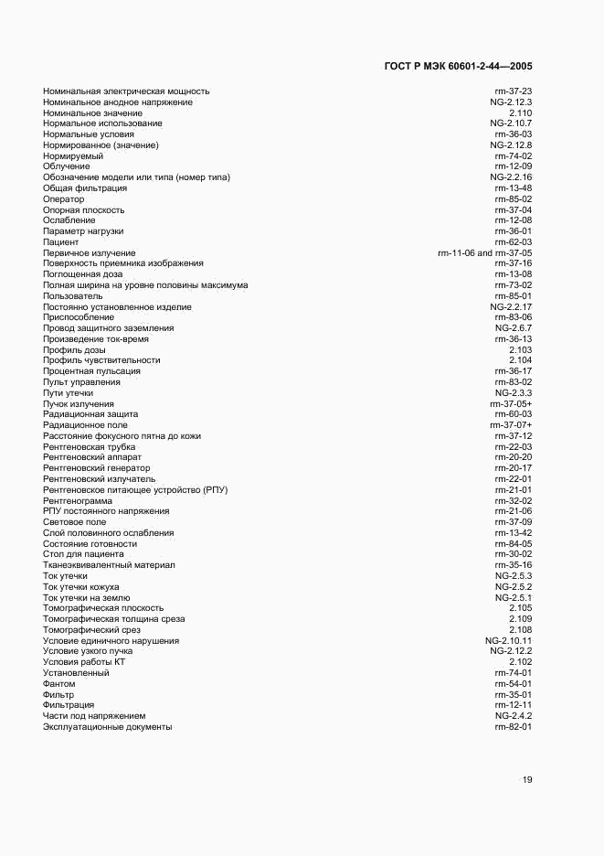 ГОСТ Р МЭК 60601-2-44-2005, страница 23