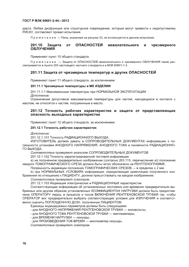 ГОСТ Р МЭК 60601-2-44-2013, страница 20