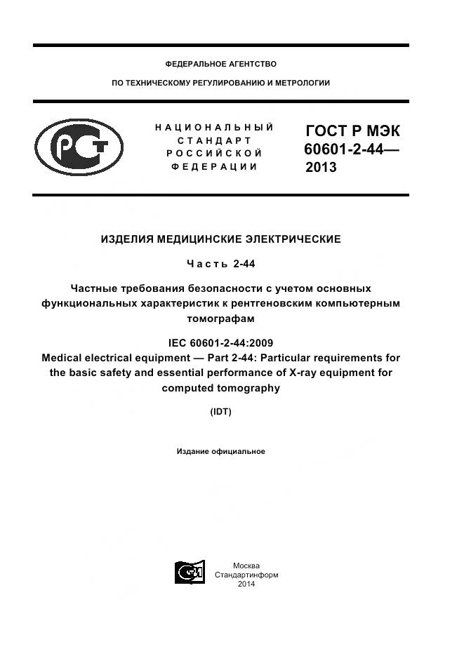 ГОСТ Р МЭК 60601-2-44-2013, страница 1