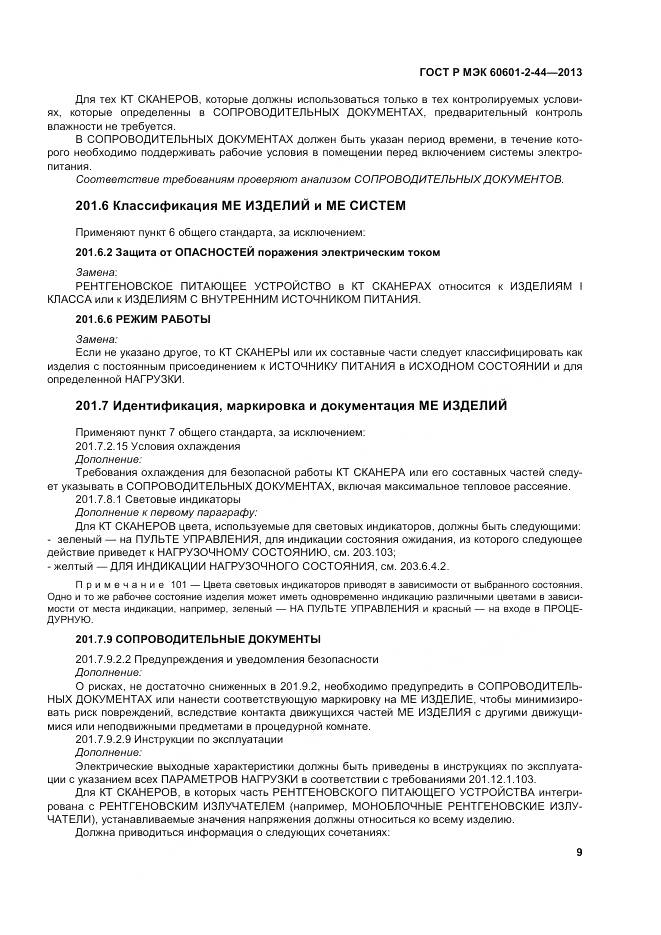 ГОСТ Р МЭК 60601-2-44-2013, страница 13