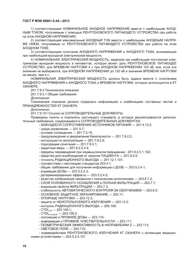 ГОСТ Р МЭК 60601-2-44-2013, страница 14