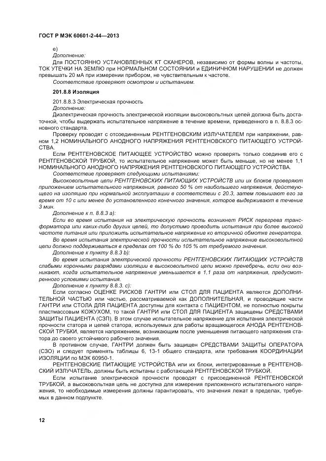 ГОСТ Р МЭК 60601-2-44-2013, страница 16
