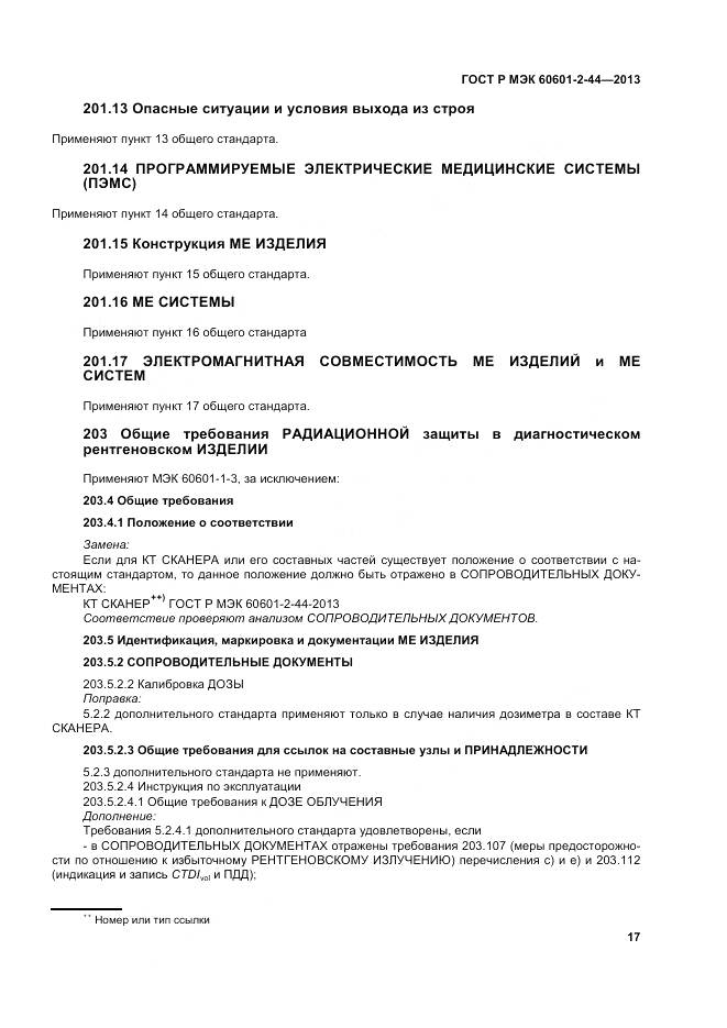ГОСТ Р МЭК 60601-2-44-2013, страница 21