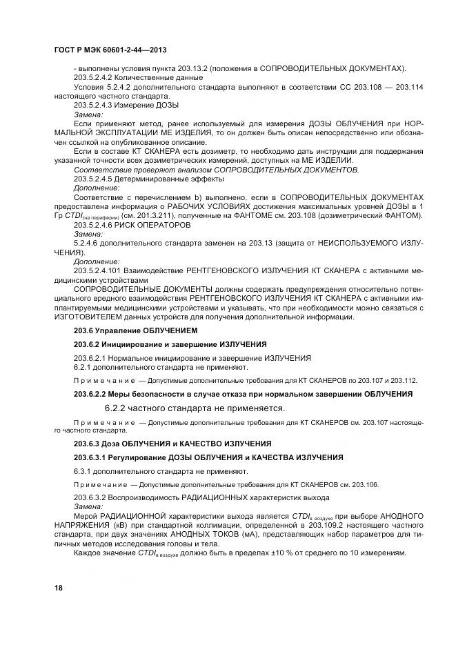 ГОСТ Р МЭК 60601-2-44-2013, страница 22