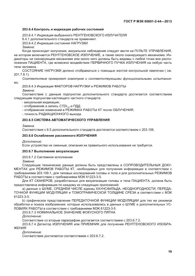 ГОСТ Р МЭК 60601-2-44-2013, страница 23