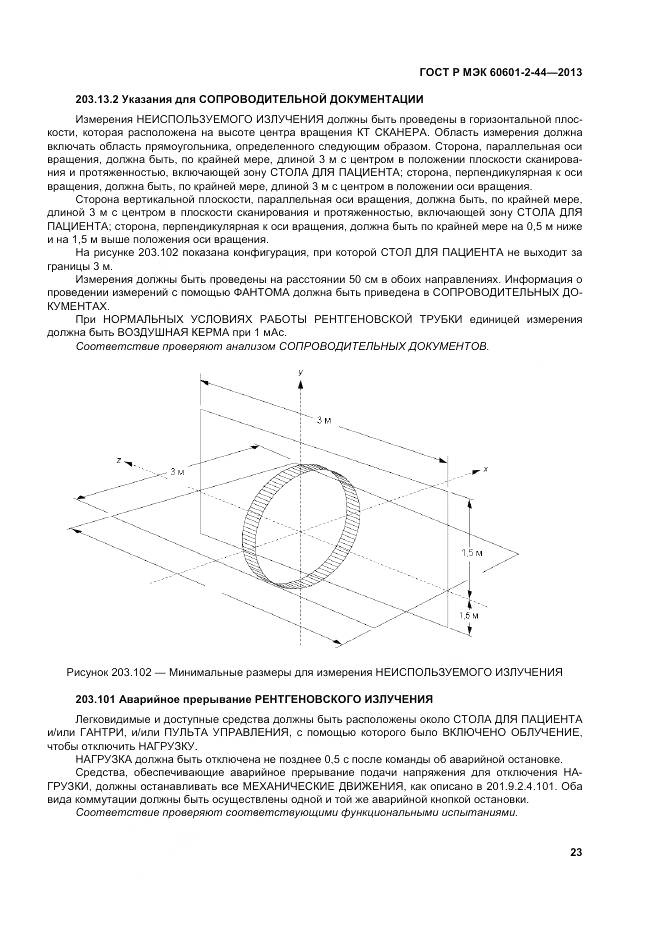 ГОСТ Р МЭК 60601-2-44-2013, страница 27