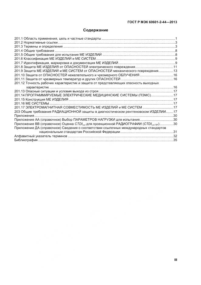 ГОСТ Р МЭК 60601-2-44-2013, страница 3