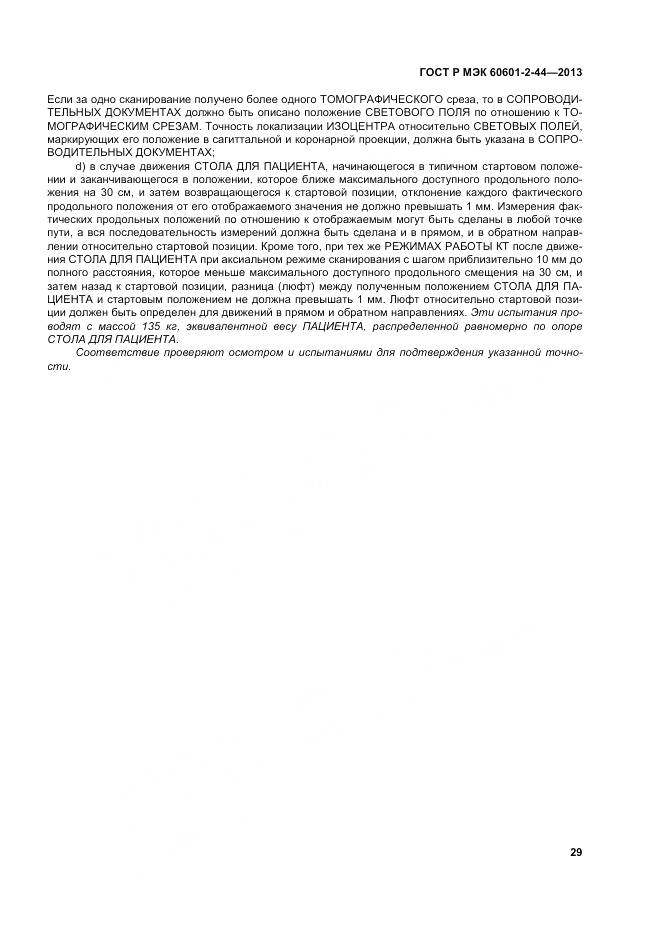 ГОСТ Р МЭК 60601-2-44-2013, страница 33