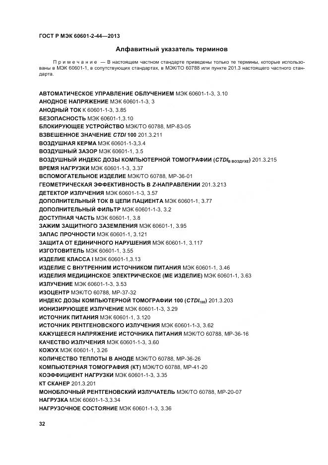 ГОСТ Р МЭК 60601-2-44-2013, страница 36