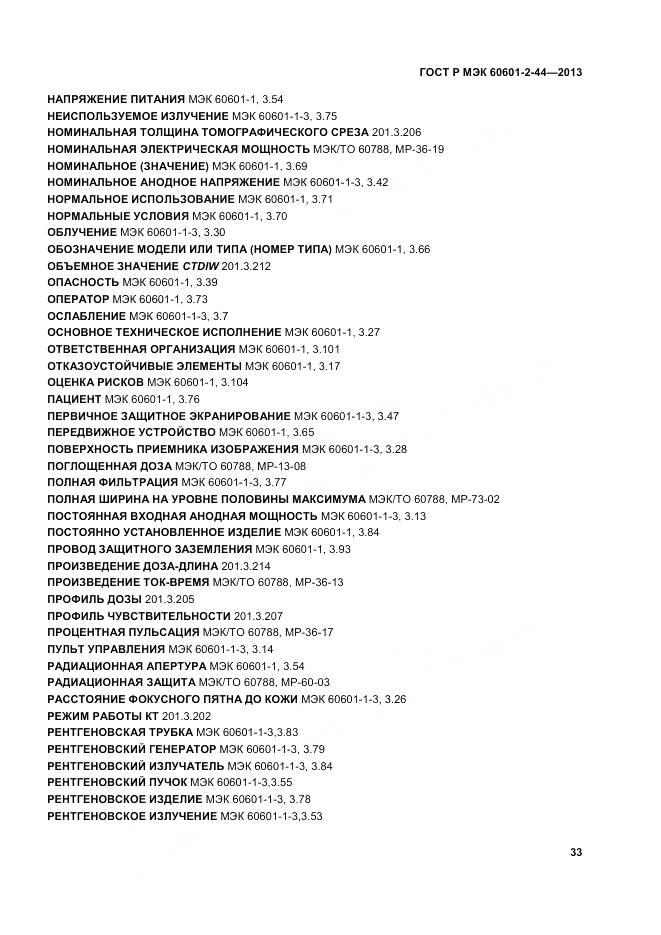 ГОСТ Р МЭК 60601-2-44-2013, страница 37