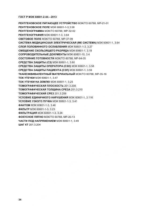 ГОСТ Р МЭК 60601-2-44-2013, страница 38
