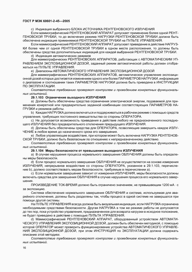ГОСТ Р МЭК 60601-2-45-2005, страница 21