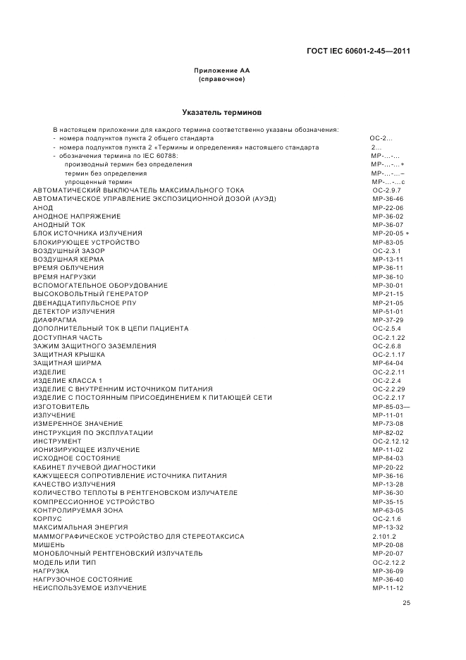 ГОСТ IEC 60601-2-45-2011, страница 29
