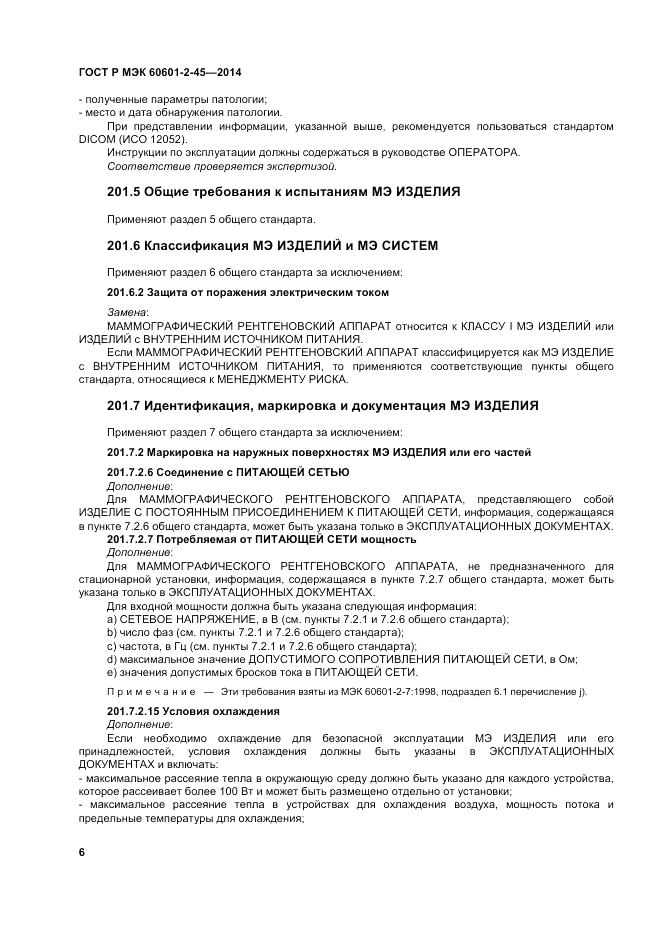 ГОСТ Р МЭК 60601-2-45-2014, страница 10