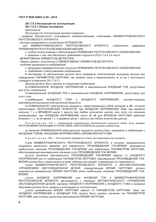 ГОСТ Р МЭК 60601-2-45-2014, страница 12