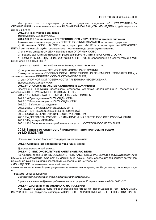 ГОСТ Р МЭК 60601-2-45-2014, страница 13