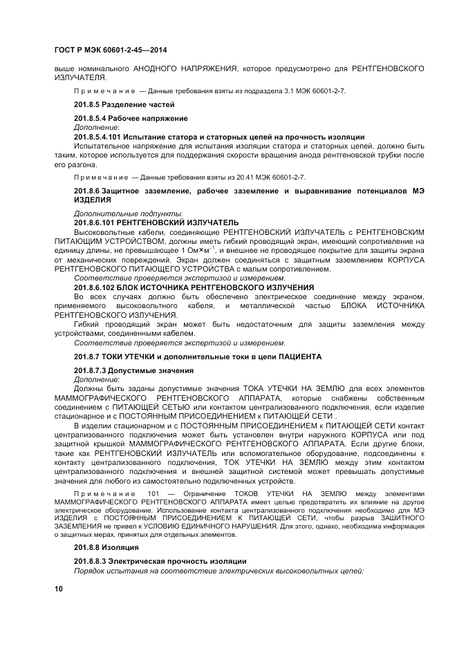 ГОСТ Р МЭК 60601-2-45-2014, страница 14