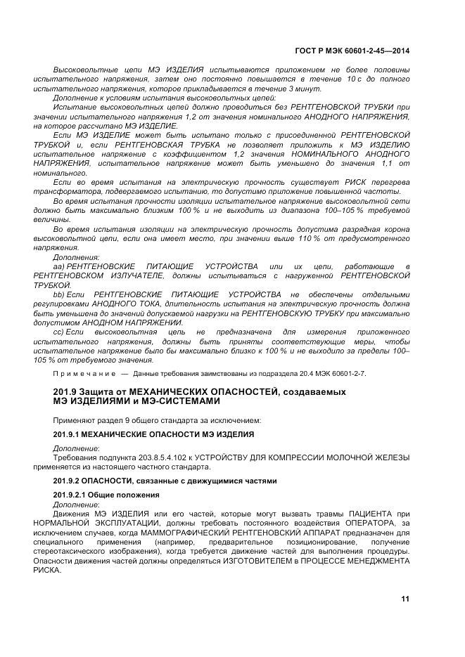 ГОСТ Р МЭК 60601-2-45-2014, страница 15