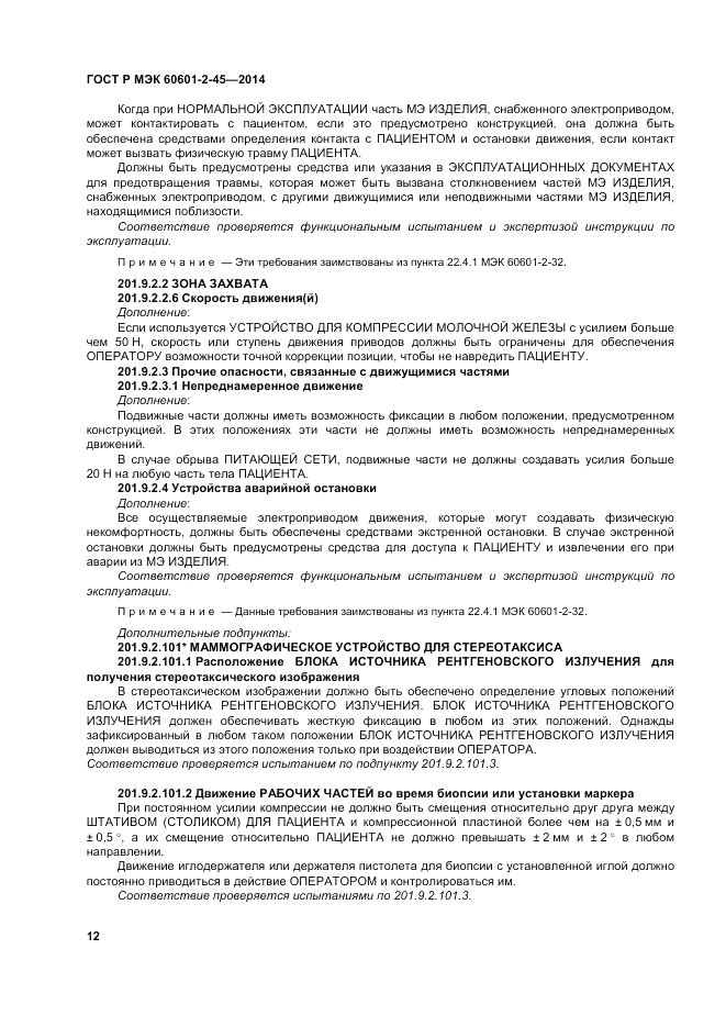ГОСТ Р МЭК 60601-2-45-2014, страница 16