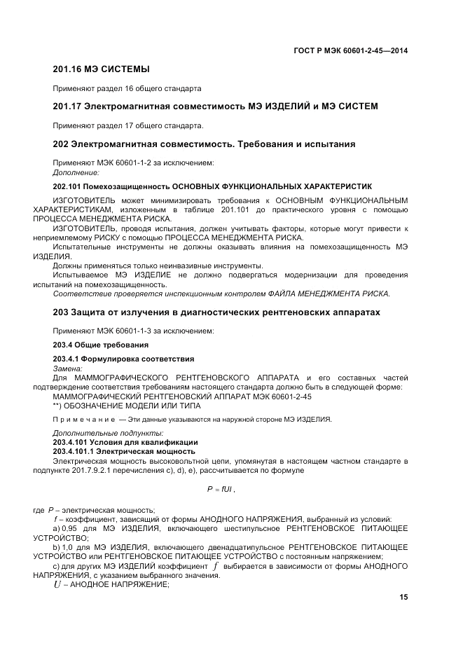 ГОСТ Р МЭК 60601-2-45-2014, страница 19