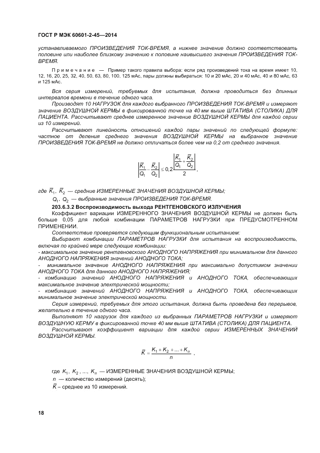 ГОСТ Р МЭК 60601-2-45-2014, страница 22