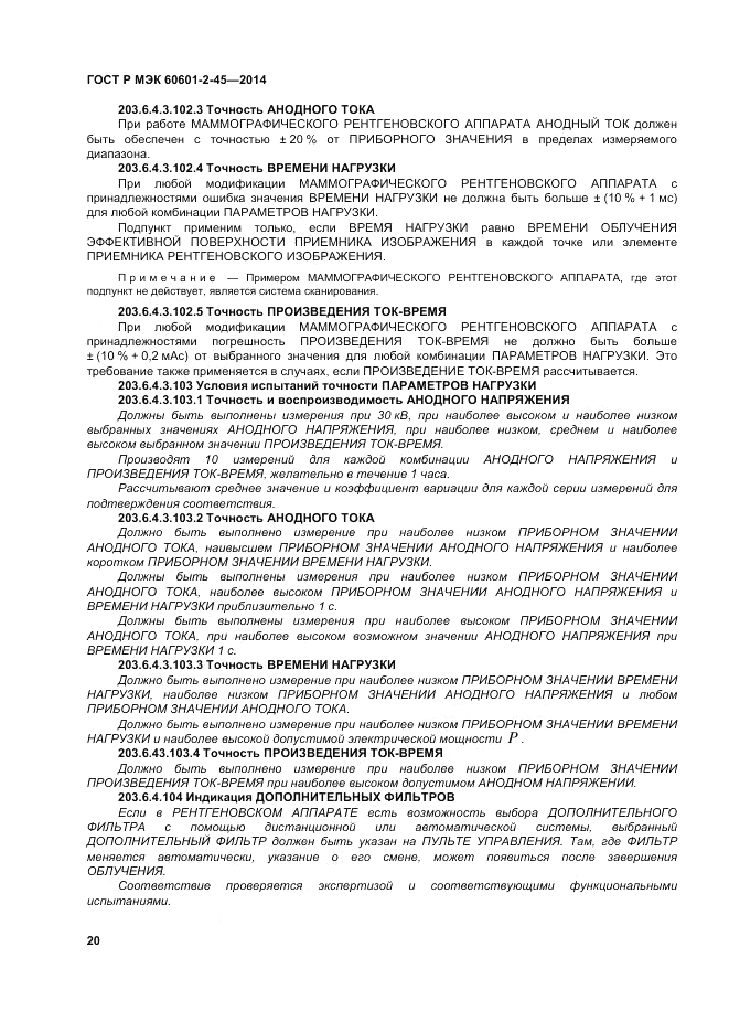 ГОСТ Р МЭК 60601-2-45-2014, страница 24