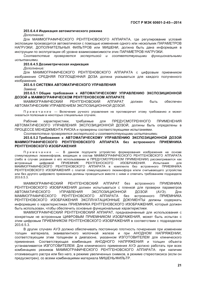 ГОСТ Р МЭК 60601-2-45-2014, страница 25