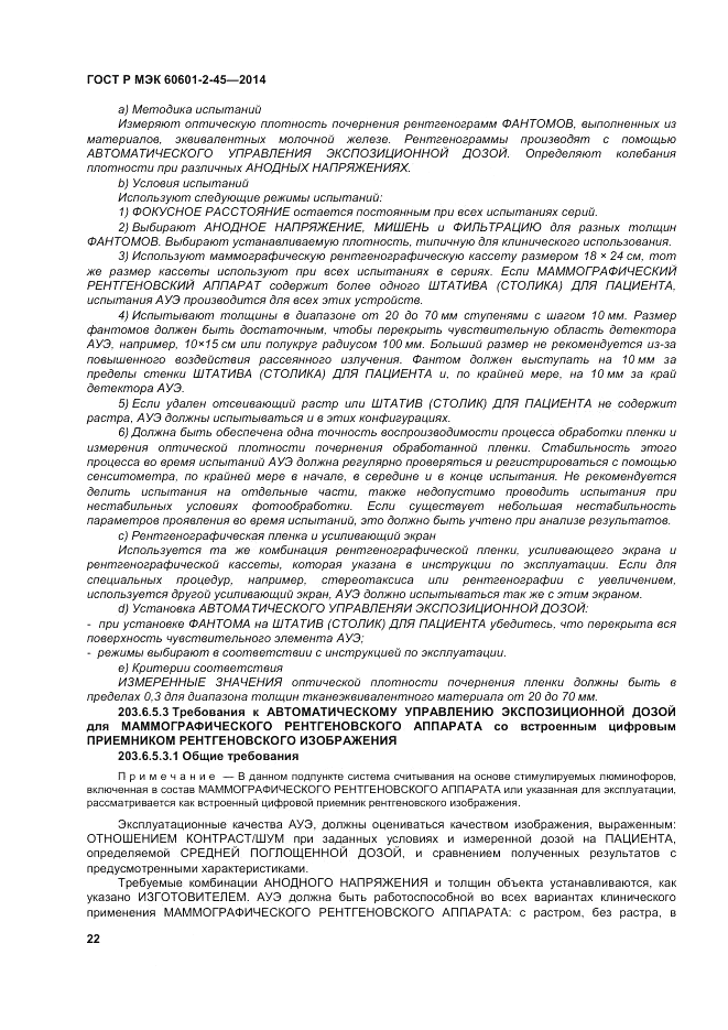 ГОСТ Р МЭК 60601-2-45-2014, страница 26