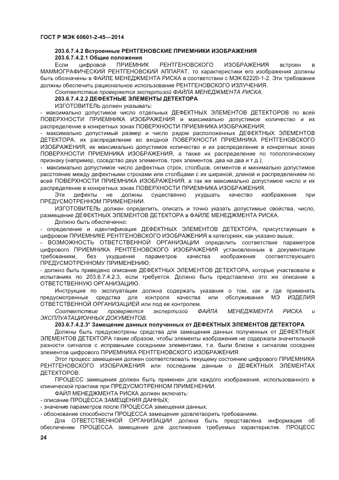 ГОСТ Р МЭК 60601-2-45-2014, страница 28