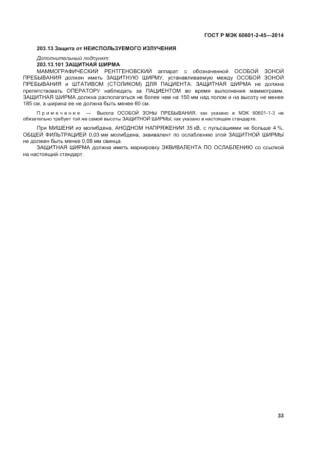 ГОСТ Р МЭК 60601-2-45-2014, страница 37