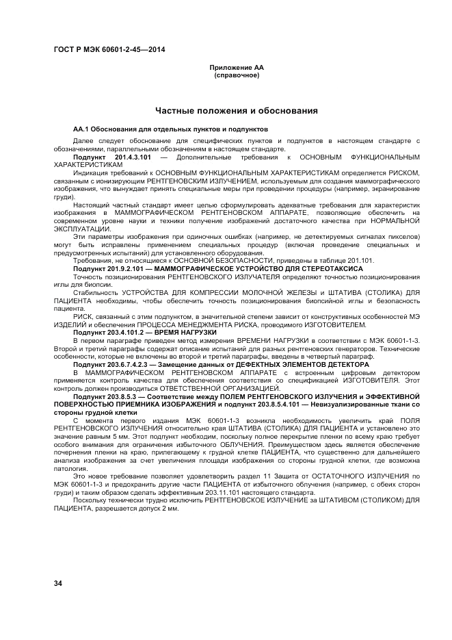 ГОСТ Р МЭК 60601-2-45-2014, страница 38