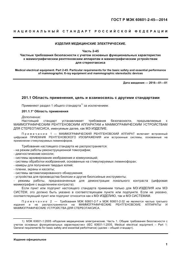 ГОСТ Р МЭК 60601-2-45-2014, страница 5