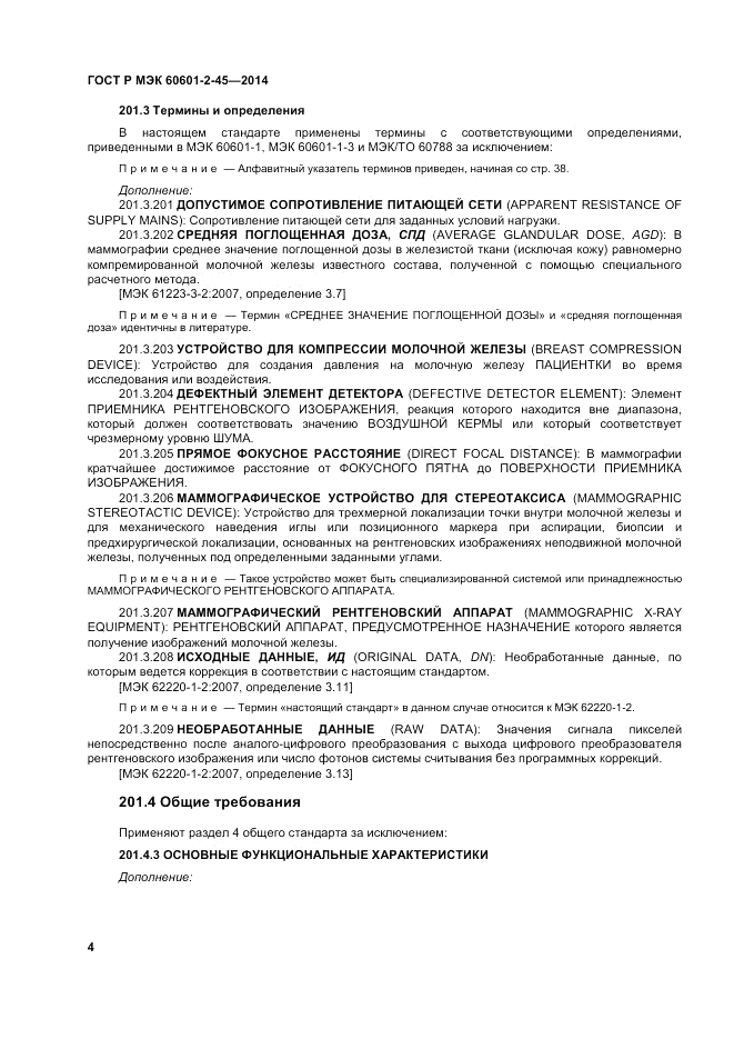 ГОСТ Р МЭК 60601-2-45-2014, страница 8