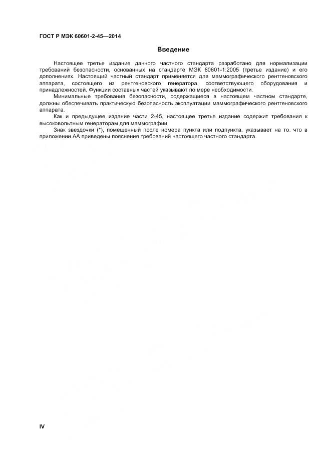 ГОСТ Р МЭК 60601-2-45-2014, страница 4