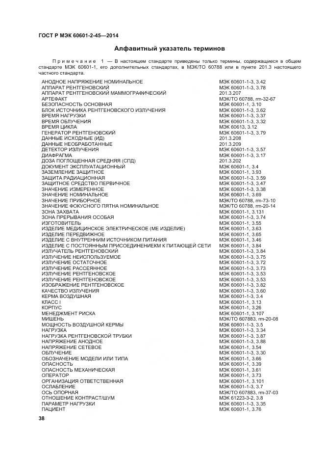 ГОСТ Р МЭК 60601-2-45-2014, страница 43